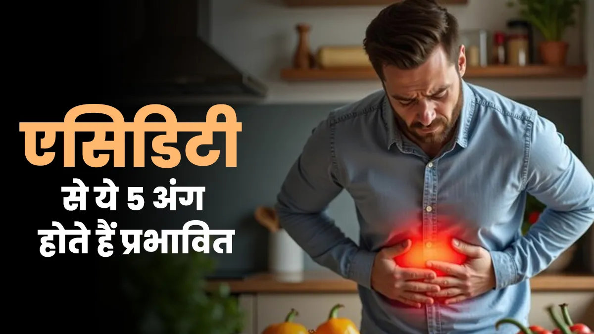 एसिडिटी से पेट ही नहीं बल्कि इन 5 अंगों पर भी पड़ता है असर, जानें डॉक्टर से