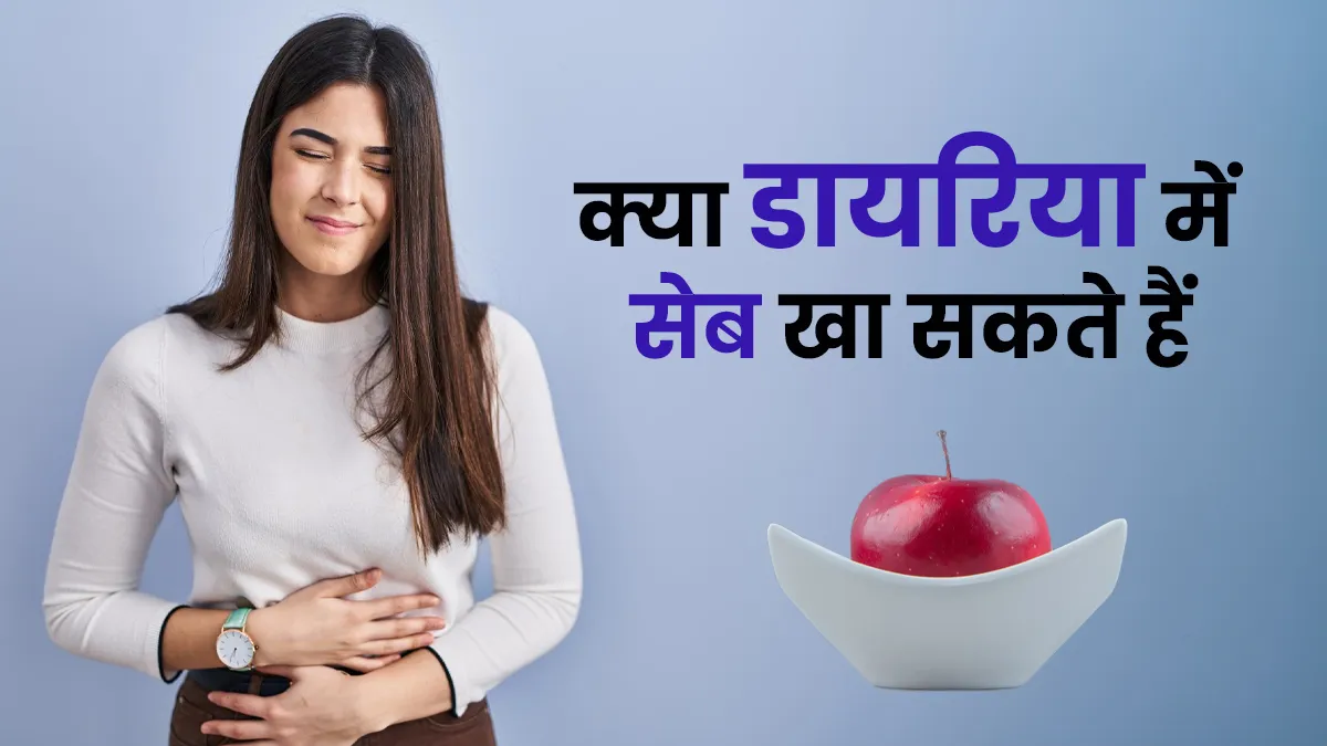 डायरिया होने पर आप भी खाते हैं सेब? एक्सपर्ट से जानें ऐसा करना सही है या नहीं