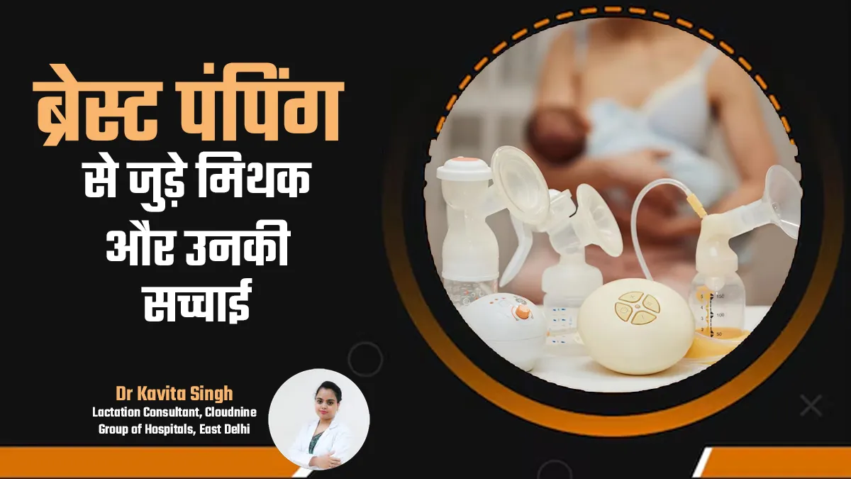 Breast Pumping से जुड़े मिथकों पर न करें भरोसा, जानें डॉक्टर से इसकी सच्चाई