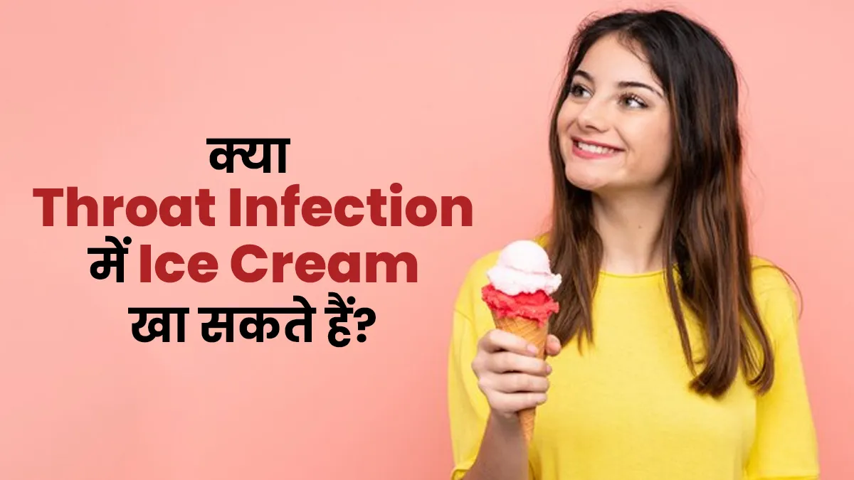 क्या गले में खराश होने पर भी खाते हैं आइसक्रीम? जान लें ऐसा करना सही है या नहीं