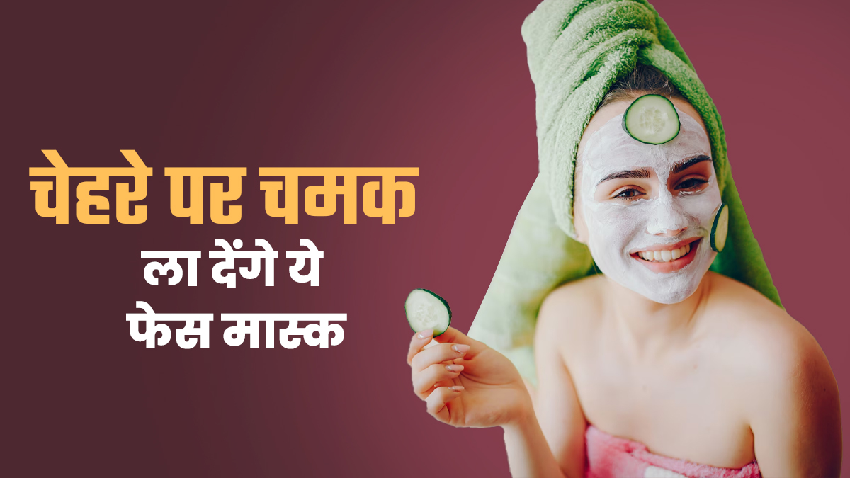 रात में लगाकर सोएं ये 2 फेस मास्क, सुबह चेहरे पर मिलेगा नेचुरल ग्लो और निखार