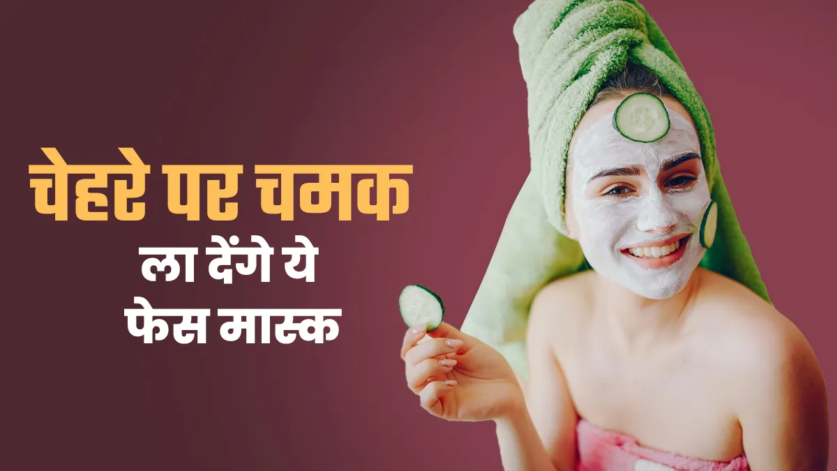 रात में लगाकर सोएं ये 2 फेस मास्क, सुबह चेहरे पर मिलेगा नेचुरल ग्लो और निखार
