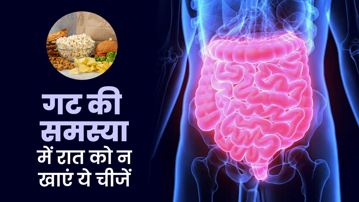 पेट से जुड़ी समस्या रहती है तो रात में न खाएं ये 3 चीजें, हो सकते हैं बीमार
