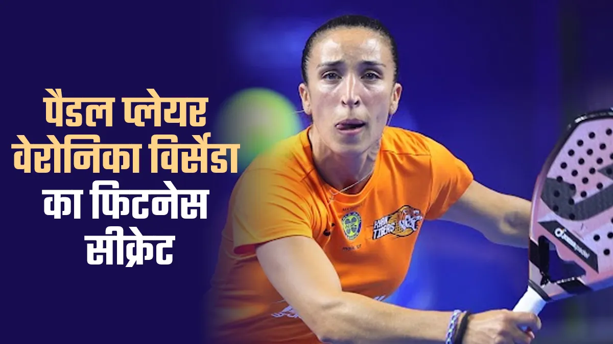 वर्ल्ड फेम पैडल प्लेयर वेरोनिका विर्सेडा अच्छी डाइट-रेगुलर वर्कआउट से रहती हैं फिट, जानें उनका फिटनेस सीक्रेट
