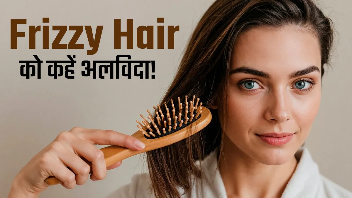 Frizzy Hair को कहें अलविदा! मानसून में बालों को स्मूद रखने के ल‍िए अपनाएं ये 6 घरेलू उपाय