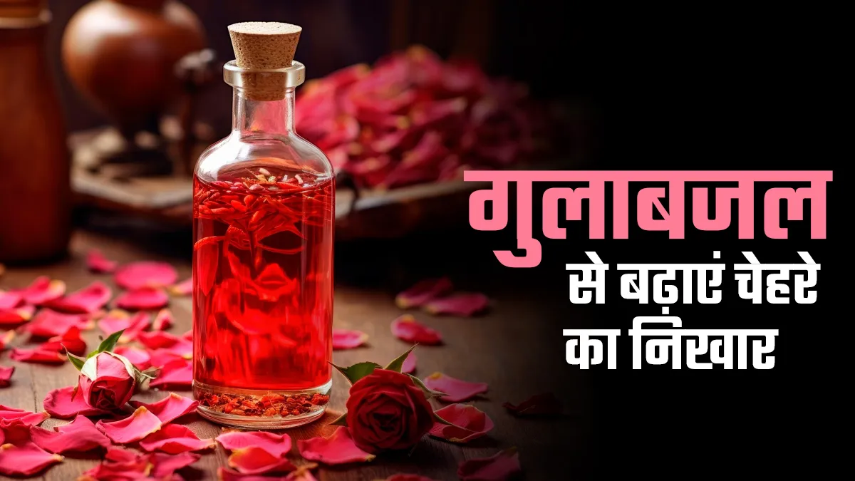 चेहरे का निखार बढ़ाने के लिए इन 5 तरीकों से करें गुलाब जल का इस्तेमाल