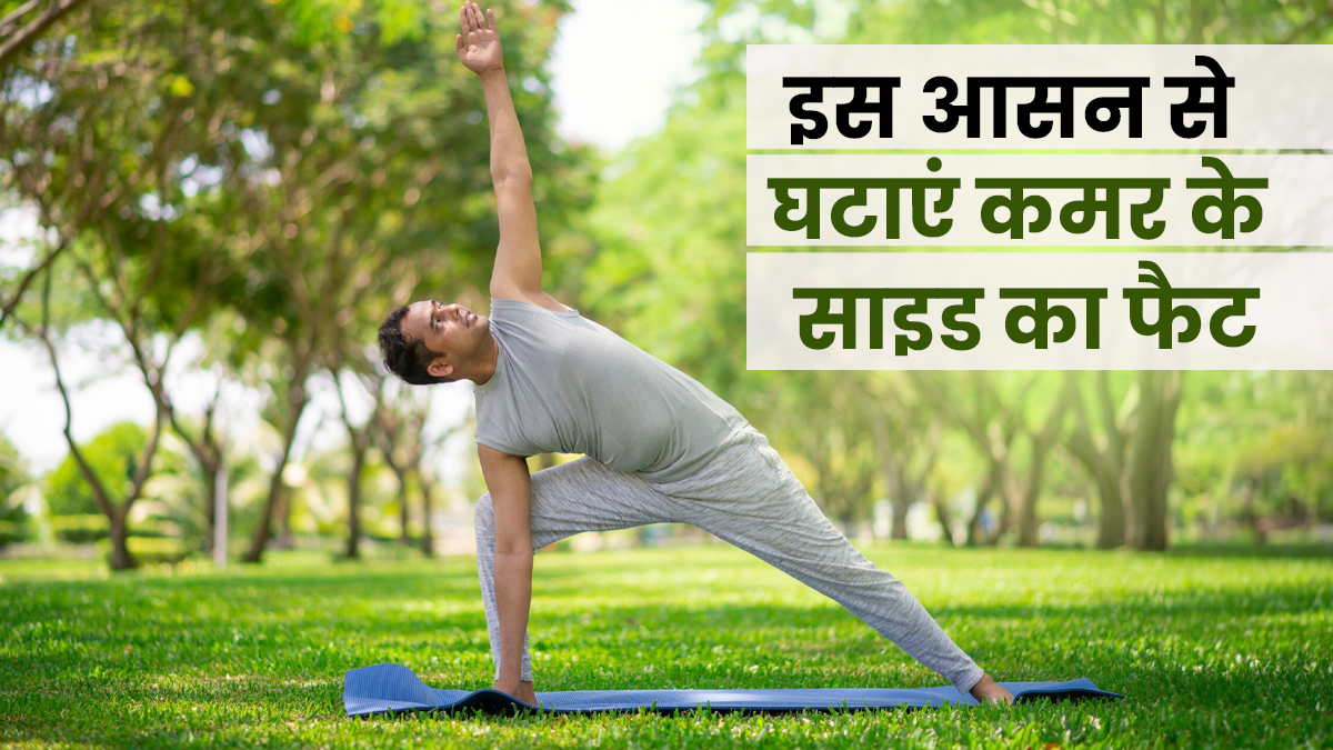 पार्श्व कोणासन से घटाएं कमर के साइड का फैट, जानें सही तरीका और फायदे