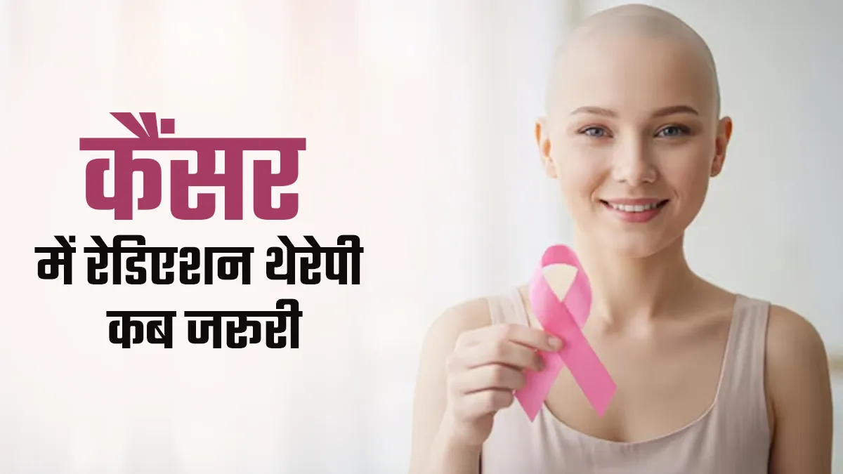 कैंसर के इलाज में रेडिएशन थेरेपी कब जरूरी होती है? डॉक्टर से जानें