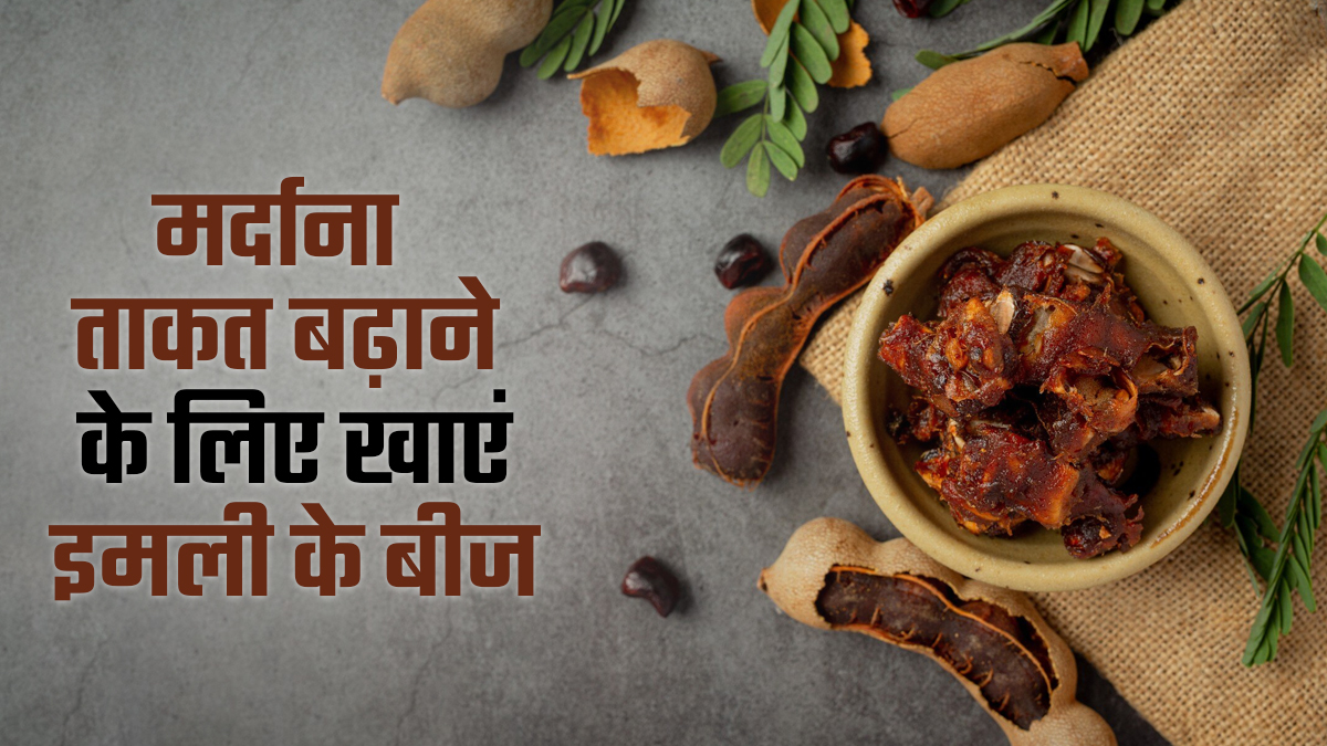 मर्दाना ताकत बढ़ाने में असरदार हैं इमली के बीज, आयुर्वेदाचार्य से जानें फायदे