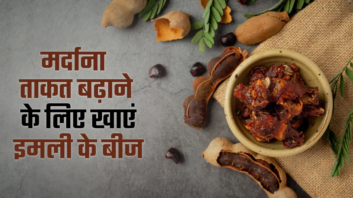 मर्दाना ताकत बढ़ाने में असरदार हैं इमली के बीज, आयुर्वेदाचार्य से जानें फायदे