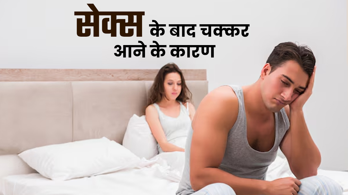 क्या सेक्स के बाद आपको भी आने लगते हैं चक्कर? डॉक्टर से जानें क्या हैं इसके कारण