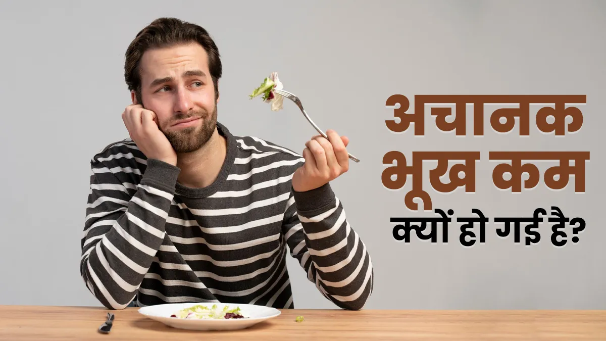 क्या अचानक आपकी भूख कम हो गई है? डॉक्टर से जानें इसके 4 बड़े कारण