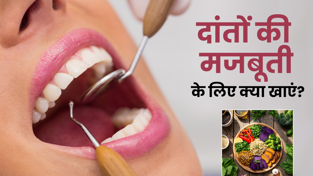 दांतों की मजबूती के लिए क्या खाएं? एक्सपर्ट से जानें