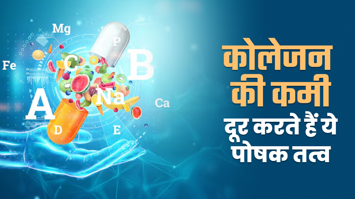 इन पोषक तत्वों से होती है कोलेजन की कमी दूर, एक्सपर्ट से जानें