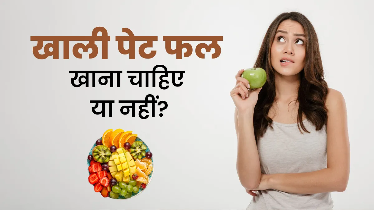 खाली पेट फल खाना चाहिए या नहीं? आयुर्वेदाचार्य से जानें