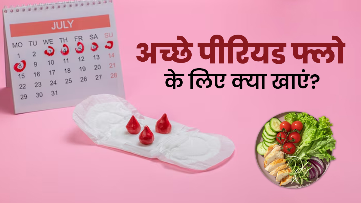 अच्छे पीरियड फ्लो के लिए क्या खाना चाहिए? एक्सपर्ट से जानें