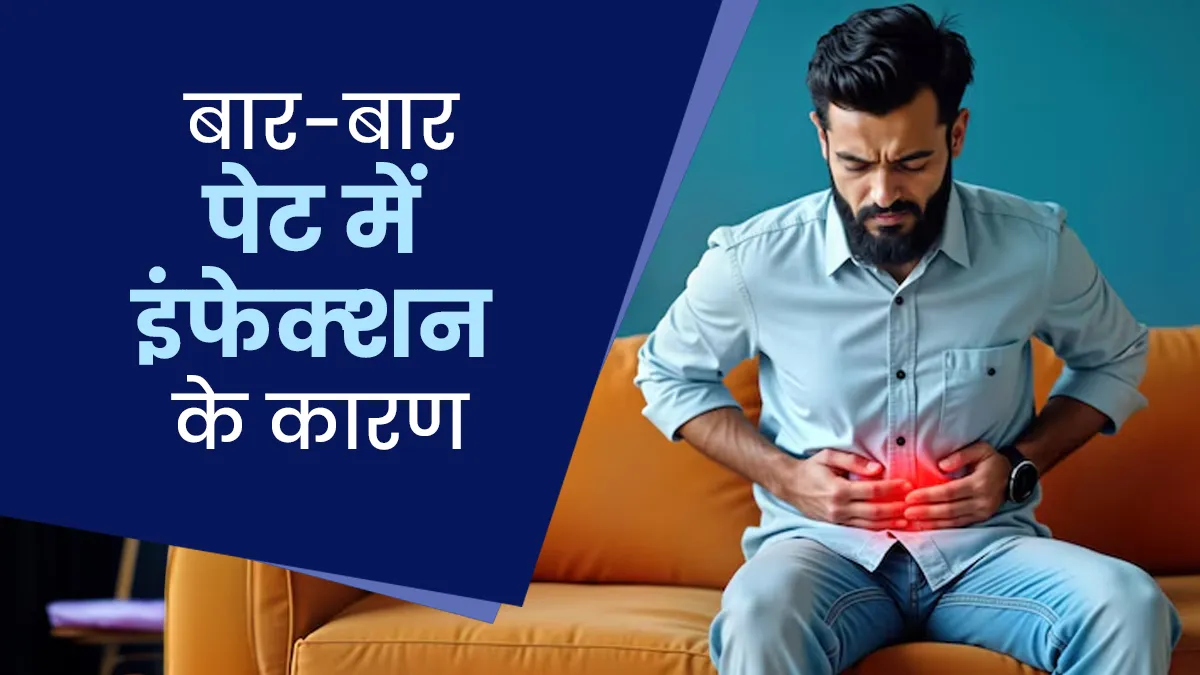 पेट में बार-बार इंफेक्‍शन क्यों होता है? डॉक्‍टर से जानें कारण