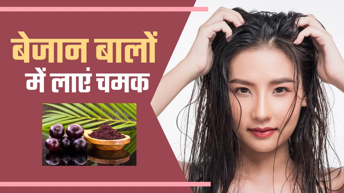 लगातार 4 हफ्ते इस्तेमाल करें ये हेयर मास्क, बेजान बालों में आएगी चमक और दूर होंगी कई समस्याएं