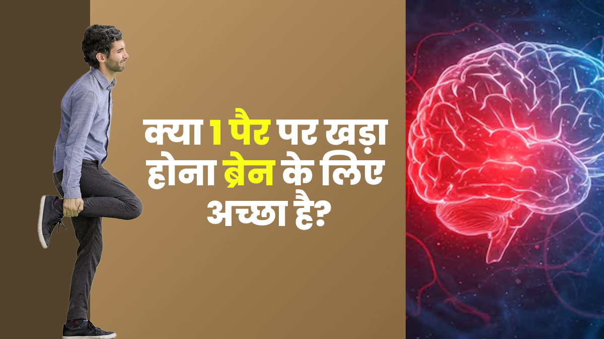 क्या एक पैर पर खड़ा होना दिमाग के लिए अच्छा है? एक्सपर्ट से जानें