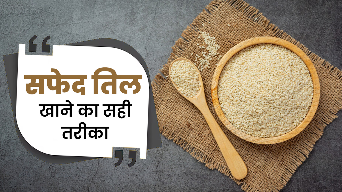 सफेद तिल रोज कितना खाना चाहिए? आयुर्वेदिक एक्सपर्ट से जानें खाने का सही तरीका