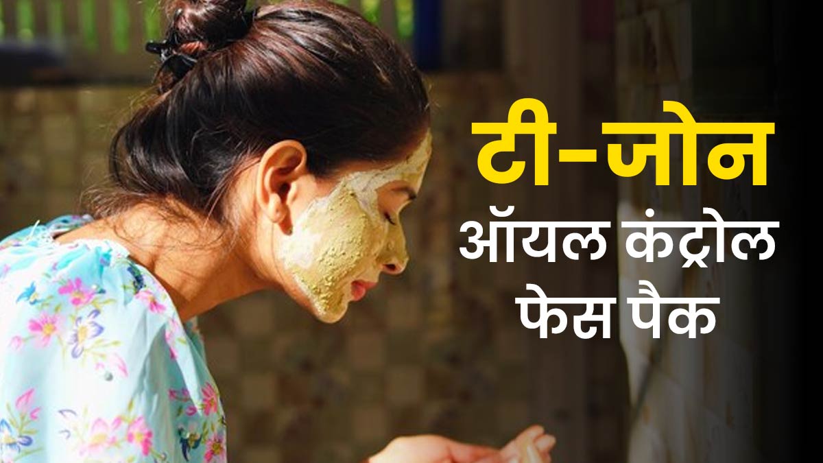 टी जोन में ज्यादा ऑयली दिखता है चेहरा? लगाएं ये 3 फेस पैक और पाएं मैट लुक