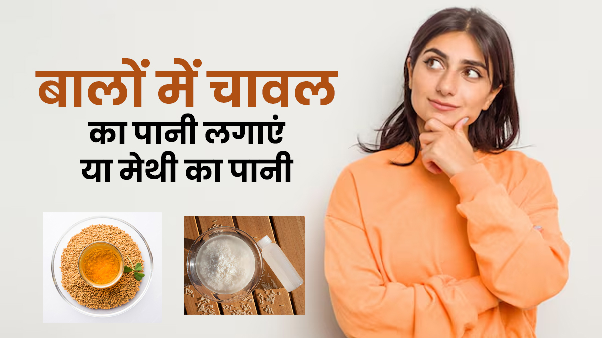 बालों में चावल का पानी लगाएं या मेथी का? जानें ब्यूटी एक्सपर्ट की राय