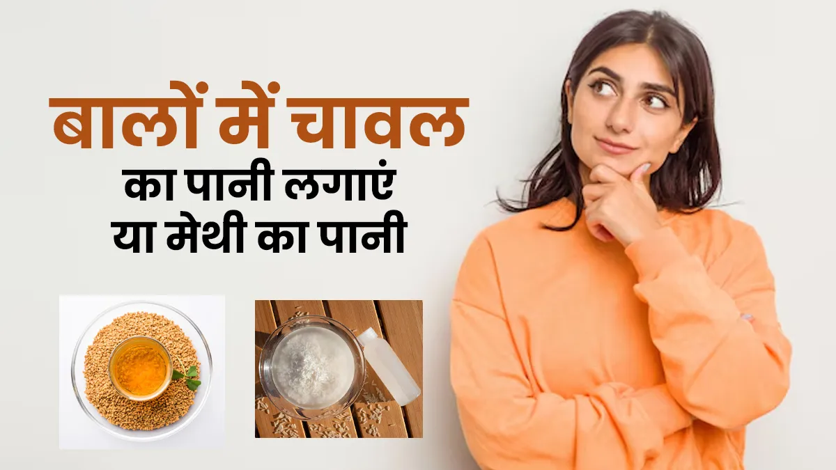 बालों में चावल का पानी लगाएं या मेथी का? जानें ब्यूटी एक्सपर्ट की राय