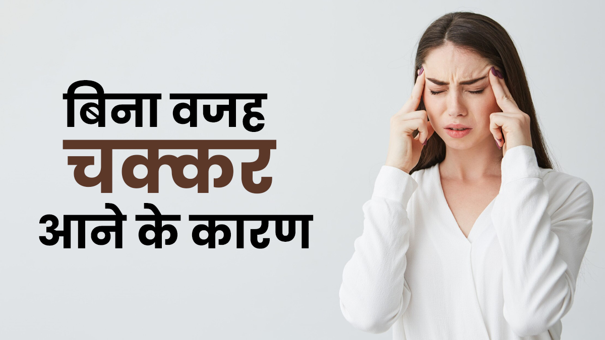 क्या बिना वजह चक्कर आना नॉर्मल है? डॉक्टर से जानें