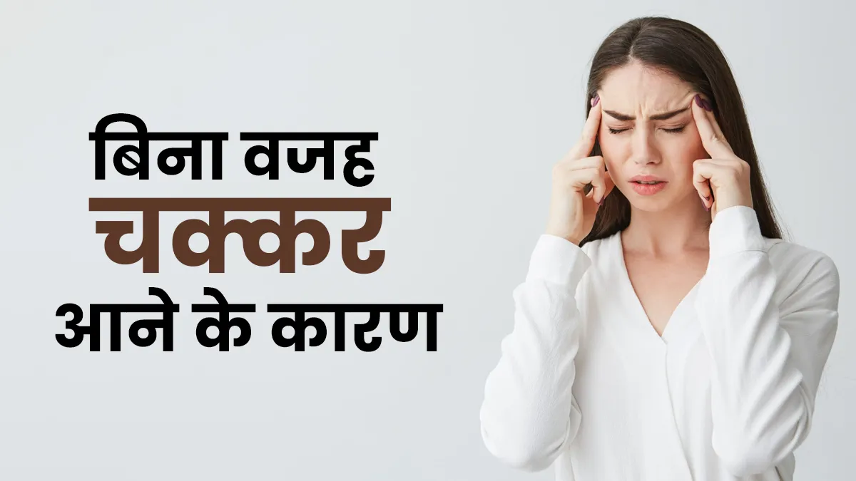 क्या बिना वजह चक्कर आना नॉर्मल है? डॉक्टर से जानें
