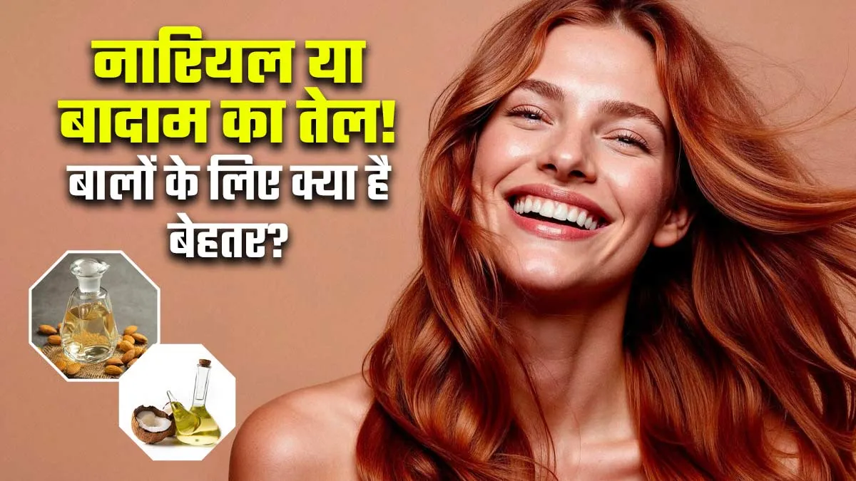 नारियल या बादाम का तेल! लंबे और घने बालों के लिए क्या है ज्यादा बेहतर