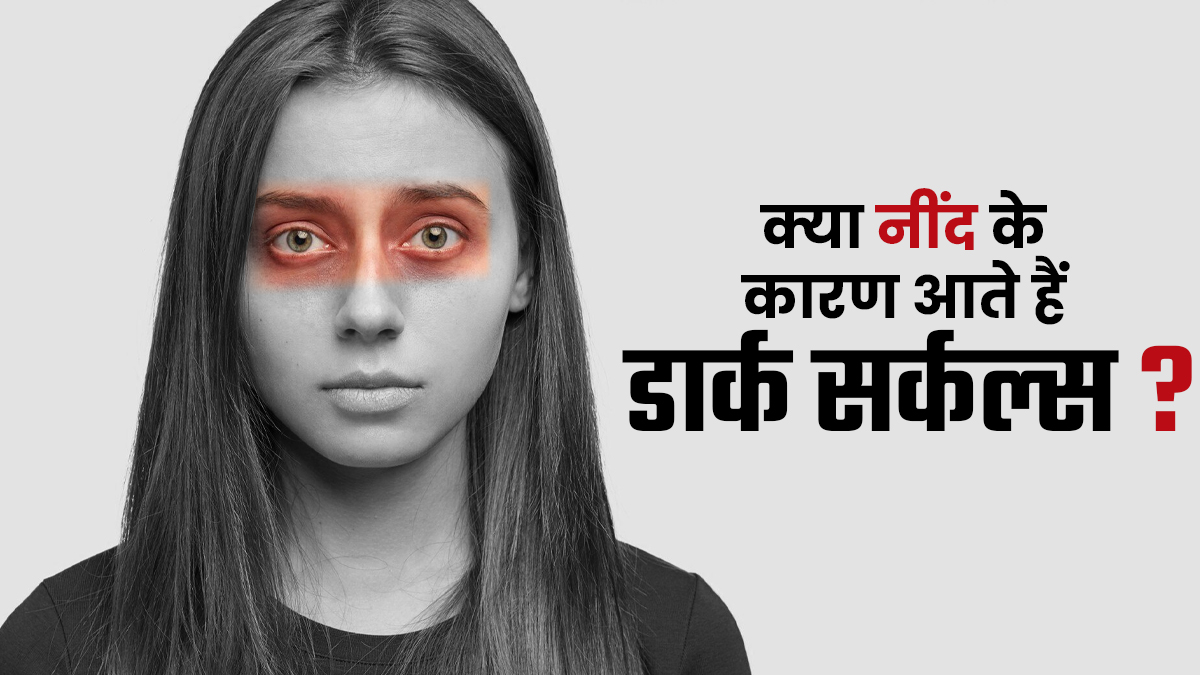 कहीं आपकी नींद तो नहीं डार्क सर्कल्स का कारण! जानें क्या कहते हैं डॉक्टर