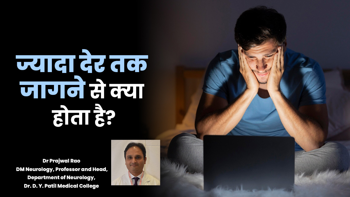 रात में देर तक जागने की पड़ गई है आदत? डॉक्टर से जानें कैसे ये दिमाग पर डालता है असर