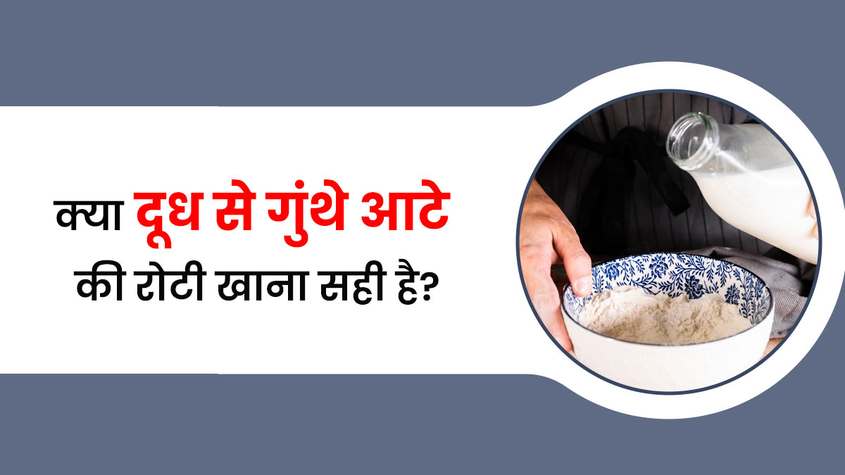 क्या दूध से गुंथे आटे की रोटी खाना सही है? जानें एक्सपर्ट से