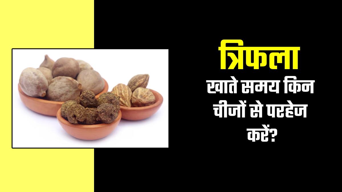 आप भी इन चीजों के साथ करते हैं त्रिफला का सेवन तो हो जाए सावधान, सेहत पर डाल सकता है बुरा असर