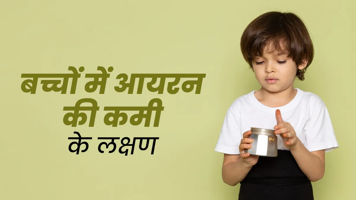 बच्चों में आयरन की कमी के क्या लक्षण हैं? जानें हीमोग्लोबिन को बढ़ाने का तरीका