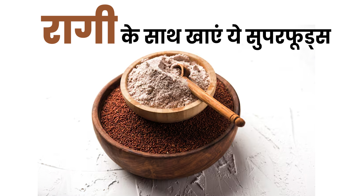 रागी के साथ खाएं ये सुपरफूड्स, बढ़ेंगे हेल्थ बेनिफिट्स