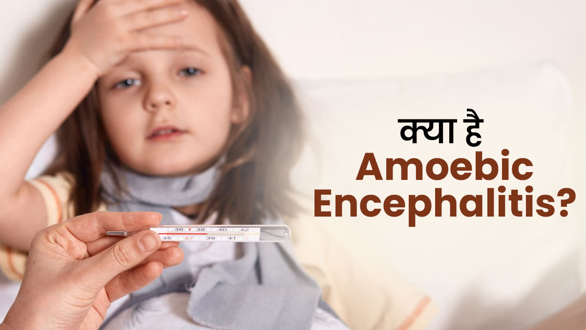 Amoebic Encephalitis से हुई 9 साल की बच्ची की मौत, जानें क्या है ये बीमारी