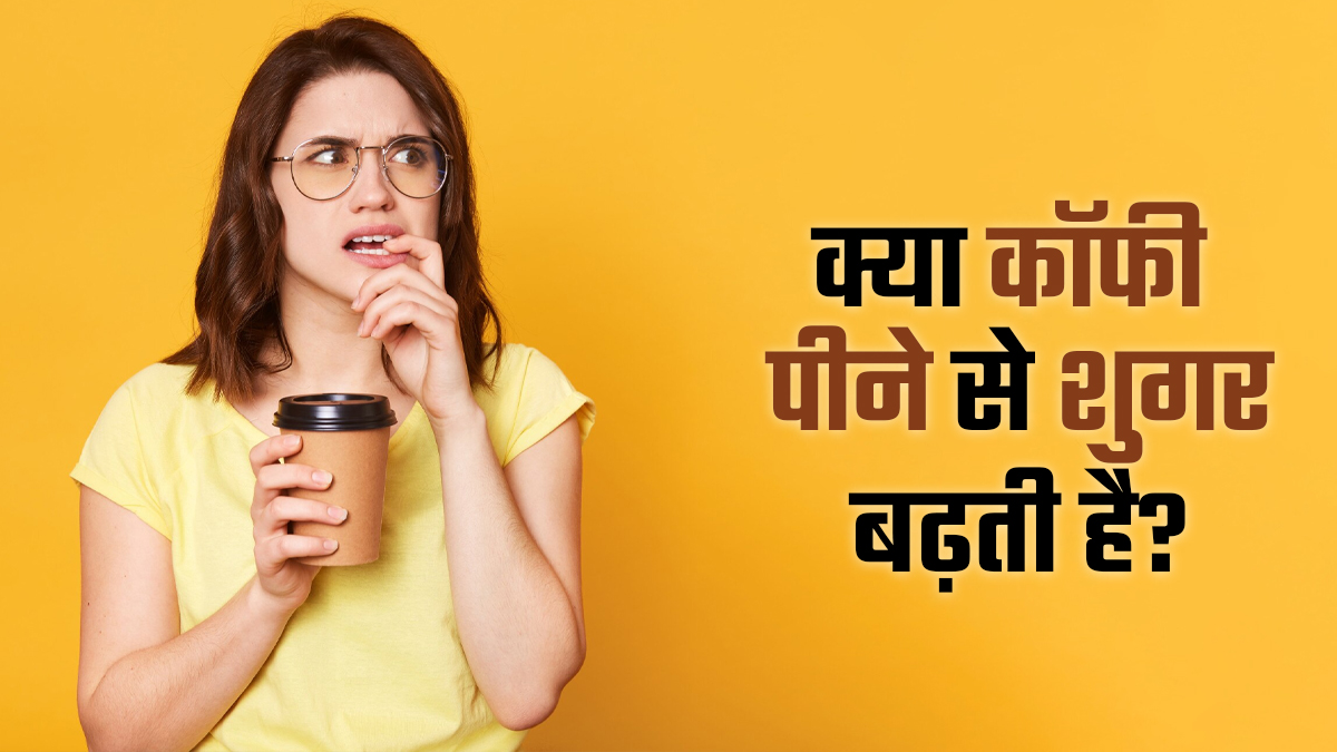 क्या कॉफी पीने से ब्लड शुगर लेवल बढ़ता है? डॉक्टर से जानें