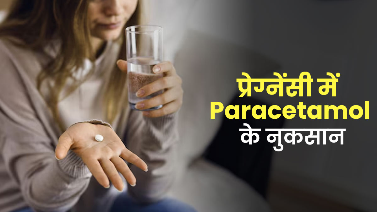 प्रेग्नेंसी में Paracetamol लेने से बच्चे में हो सकती है मस्तिष्क से जुड़ी समस्याएं, ADHD का भी खतरा