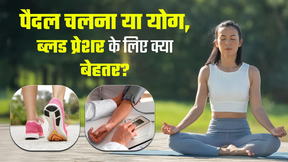 चलना या योग करना! ब्लड प्रेशर कंट्रोल करने में क्या है ज्यादा फायदेमंद