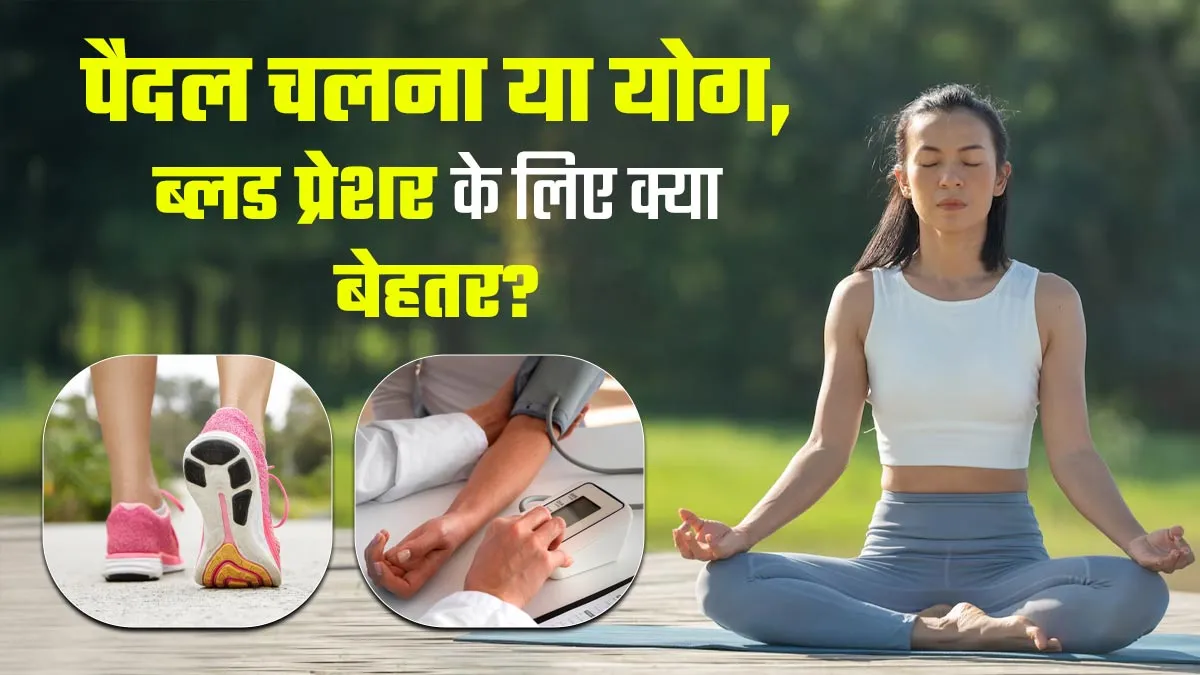 चलना या योग करना! ब्लड प्रेशर कंट्रोल करने में क्या है ज्यादा फायदेमंद