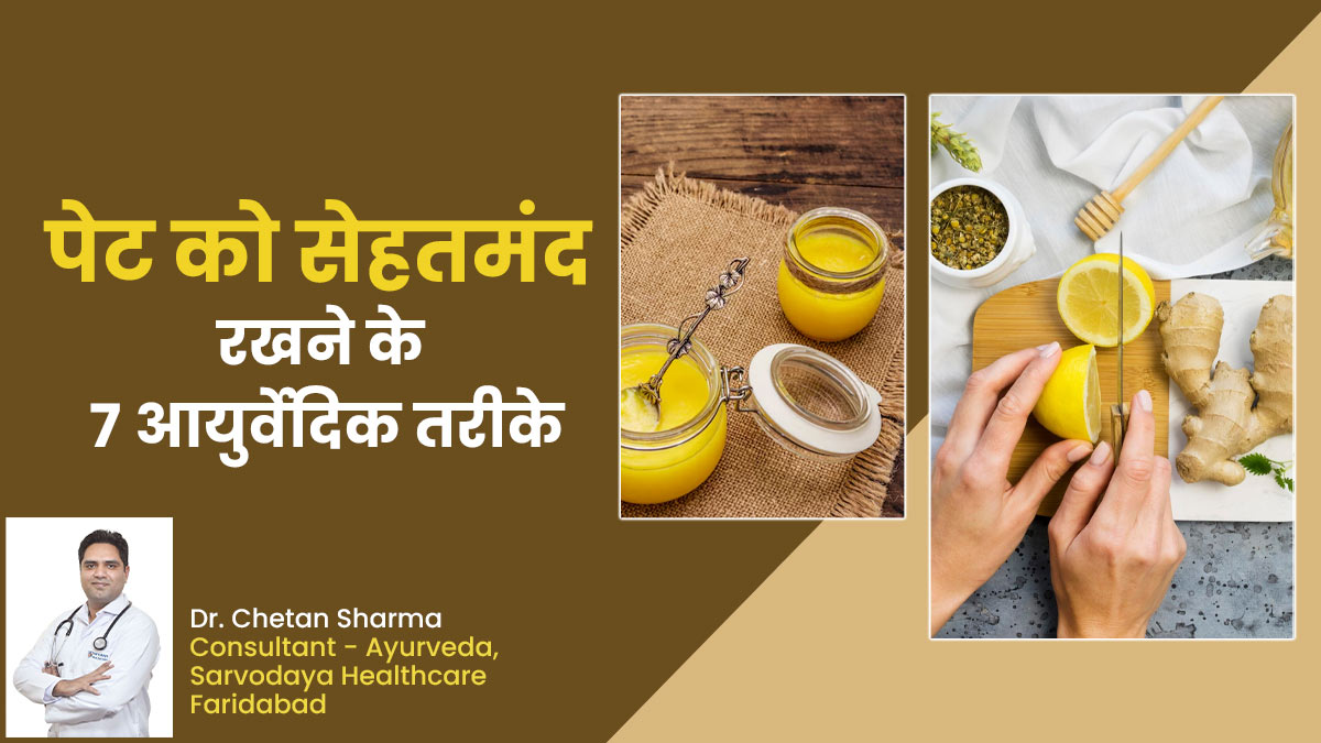 कौन से 7 आयुर्वेदिक तरीके रखते हैं पेट को सेहतमंद, जानें आयुर्वेदाचार्य से
