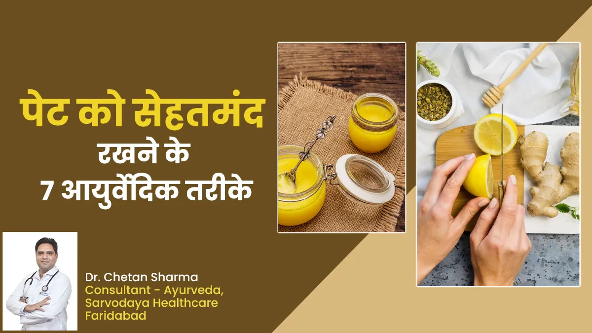 कौन से 7 आयुर्वेदिक तरीके रखते हैं पेट को सेहतमंद, जानें आयुर्वेदाचार्य से