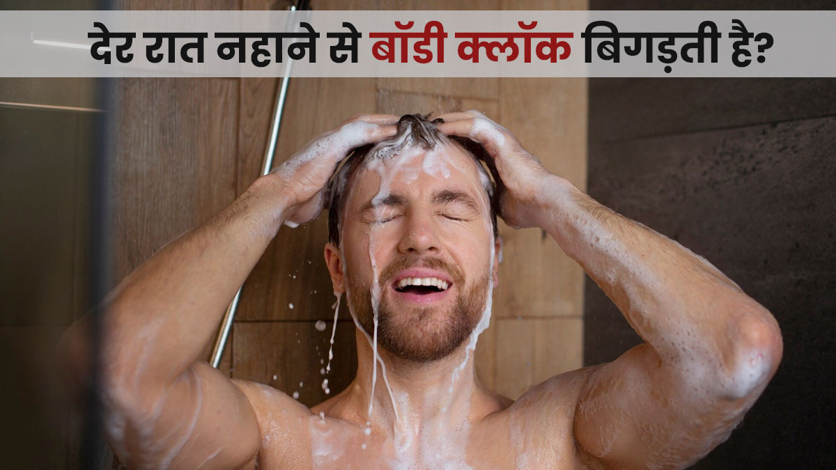 क्या देर रात नहाने से बॉडी क्लॉक ब‍िगड़ जाती है? जानें डॉक्‍टर की राय