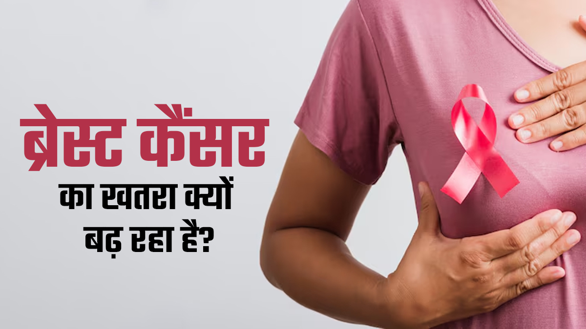 मह‍िलाओं में क्यों बढ़ रहा है ब्रेस्ट कैंसर का खतरा? जानें शुरुआती लक्षण और बचाव के उपाय