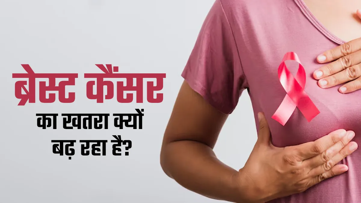 मह‍िलाओं में क्यों बढ़ रहा है ब्रेस्ट कैंसर का खतरा? जानें शुरुआती लक्षण और बचाव के उपाय