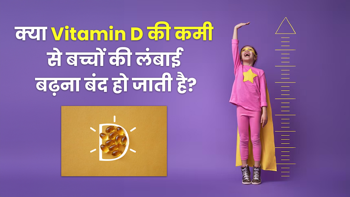क्या वाकई विटामिन डी की कमी से बच्चों की लंबाई रुक जाती है? जानें क्या है सच्चाई