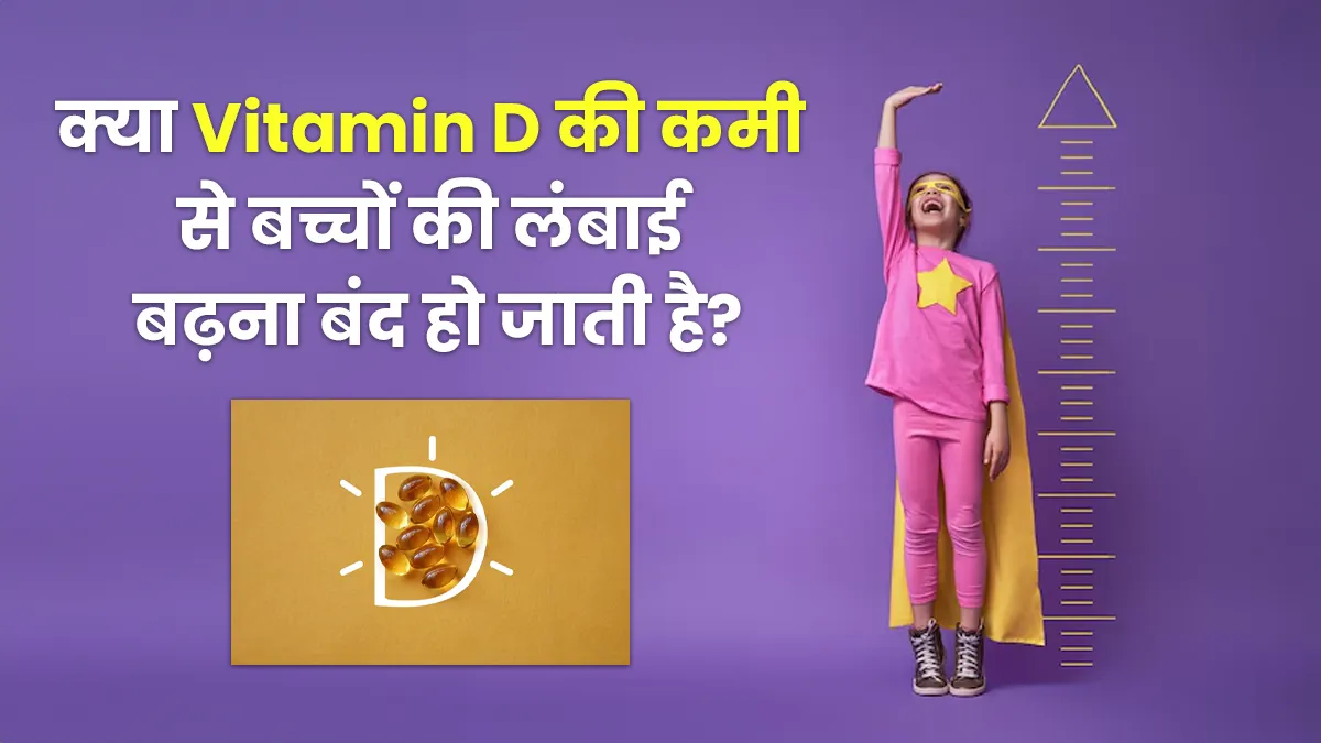 क्या वाकई विटामिन डी की कमी से बच्चों की लंबाई रुक जाती है? जानें क्या है सच्चाई