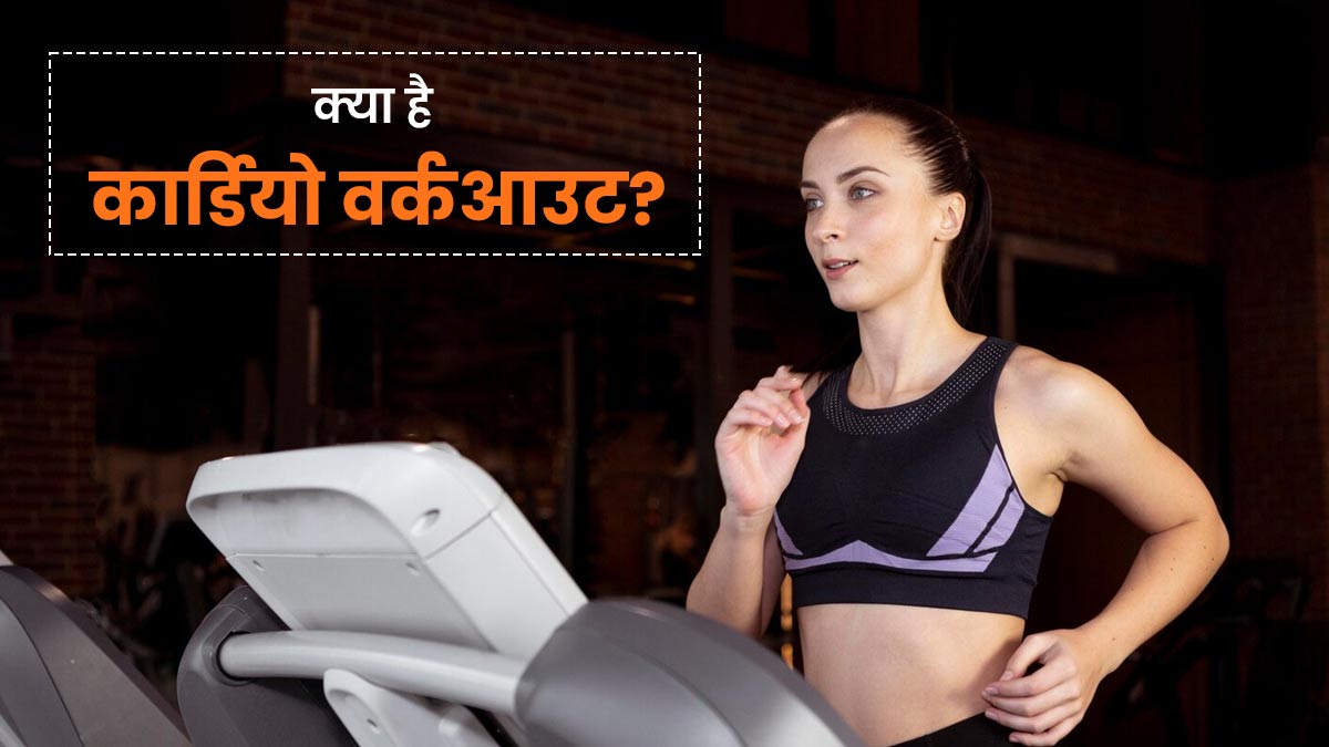 कार्डियो वर्कआउट क्या है और यह क्‍यों क‍िया जाता है? एक्‍सपर्ट से जानें