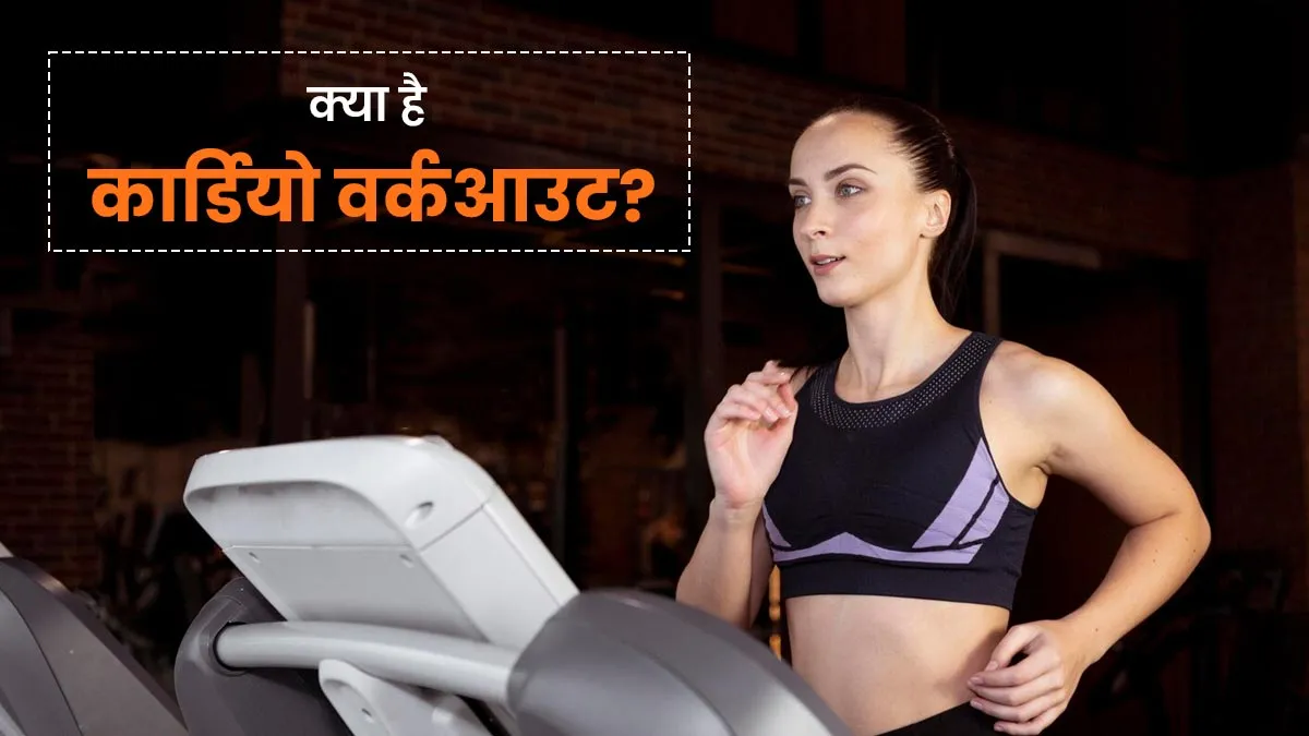 कार्डियो वर्कआउट क्या है और यह क्‍यों क‍िया जाता है? एक्‍सपर्ट से जानें